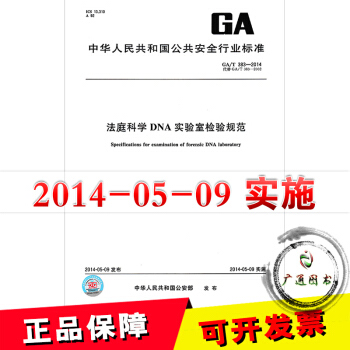 GA/T 383-2014 法庭科學DNA實驗室檢驗規範