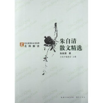 朱自清散文精选-语文新课标必读经典名师解读 朱自清 pdf epub mobi 电子书 下载