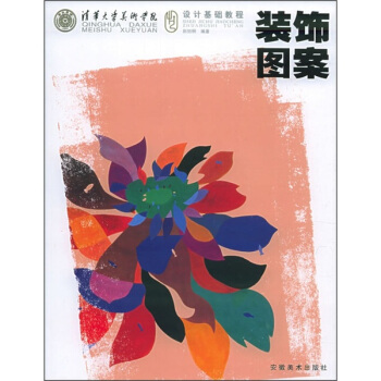 清华大学美术学院设计基础教程：装饰图案 pdf epub mobi 电子书 下载
