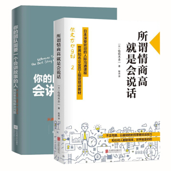 你的團隊需要一個會講故事的人+所謂情商高，就是會說話 企業管理 團隊管理 領導學書籍2冊 pdf epub mobi 電子書 下載
