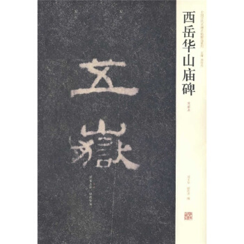 西嶽華山廟碑（宋拓本） pdf epub mobi 電子書 下載