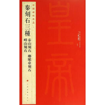 秦刻石三種(5) pdf epub mobi 電子書 下載