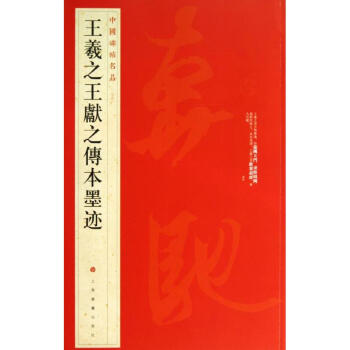 王羲献之传本墨迹 (25) pdf epub mobi 电子书 下载