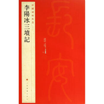李陽冰三墳記(63) pdf epub mobi 電子書 下載