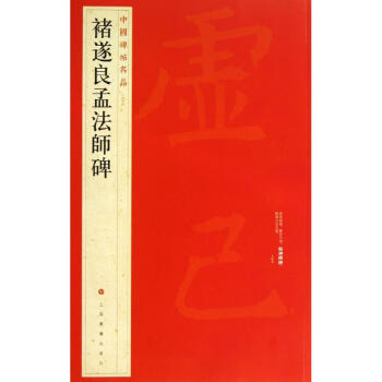 褚遂良孟法师碑(46) pdf epub mobi 电子书 下载
