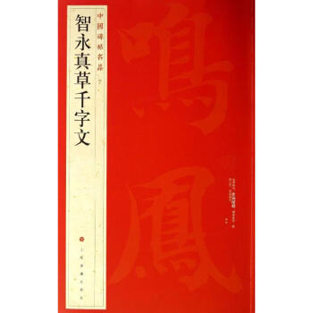 智永真草韆字文(40) pdf epub mobi 電子書 下載