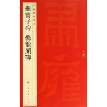 爨宝子碑,爨龙颜碑(27) pdf epub mobi 电子书 下载