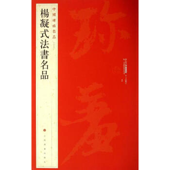楊凝式法書名品(69) pdf epub mobi 電子書 下載