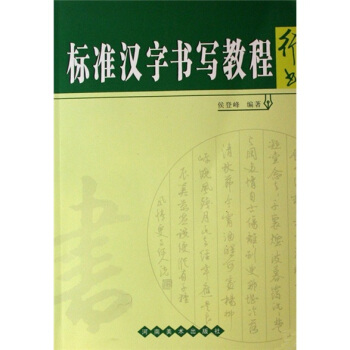 标准汉字书写教程（行书） pdf epub mobi 电子书 下载