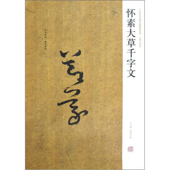 中国历代名碑名帖精选系列：怀素大草千字文 pdf epub mobi 电子书 下载