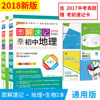 18新版包邮 PASS绿卡图书图解速记初中生物+图解速记初中地理共2本赠考前速记卡辅导书 pdf epub mobi 电子书 下载