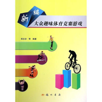 新编大众趣味体育竞赛游戏