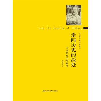 走向历史的深处:马克思历史观研究(守拙斋学术作品系列)陈先达 中国人民大学出版社