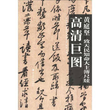 黄庭坚　致天民知命大主簿尺牍 pdf epub mobi 电子书 下载