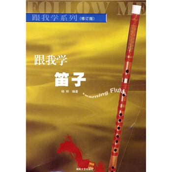 跟我學笛子（修訂版） [Learning Flute] pdf epub mobi 電子書 下載