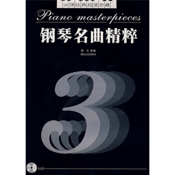 钢琴名曲精粹3（必弹经典超值珍藏）（附光盘） pdf epub mobi 电子书 下载