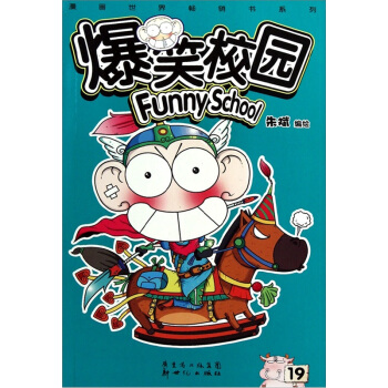 爆笑校园（19-20）（套装共2册） pdf epub mobi 电子书 下载
