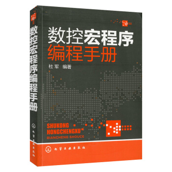 數控宏程序編程手冊 杜軍 數控車床編程與操作 數控車床操作入門 數控編程書 數控係統 數 pdf epub mobi 電子書 下載