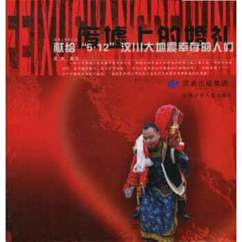 廢墟上的鮮花之廢墟上的婚禮：獻給“5·12”汶川大地震幸存的人們 pdf epub mobi 電子書 下載