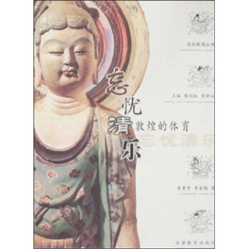 忘憂清樂:敦煌的體育