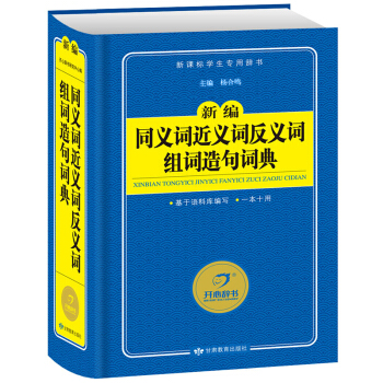 同義詞近義詞反義詞組詞造句詞典 新編工具書 開心辭書 pdf epub mobi 電子書 下載