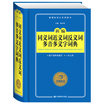同義詞近義詞反義詞多音多義字詞典 新編新課標學生專用辭書 開心辭書 pdf epub mobi 電子書 下載