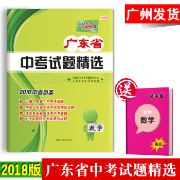 【广州闪电发货】2018天利38套数学广东省中考试题精选 中考数学真题试卷搭五年中考三年模 pdf epub mobi 电子书 下载