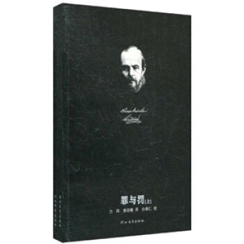 罪与罚（套装上下册） pdf epub mobi 电子书 下载