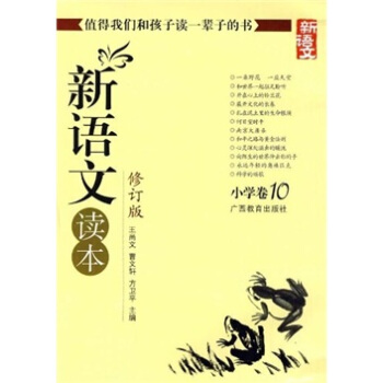 新语文读本 小学卷10(修订版)