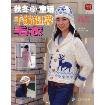 玲瓏工坊·鞦鼕的童話：手編溫馨毛衣 pdf epub mobi 電子書 下載