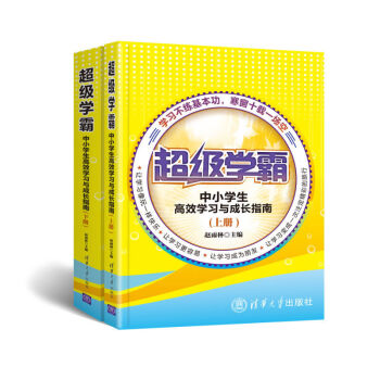 超级学霸学方法中小学生高效学习与成长指南上下册 提高学习成绩 高效学习方法教辅书籍 学习方法