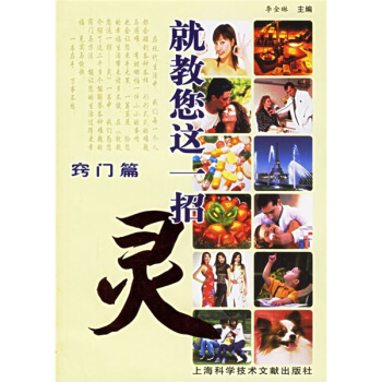 就教您這一招：靈竅門篇 pdf epub mobi 電子書 下載