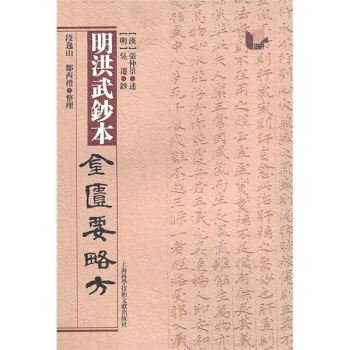 明洪武鈔本《金匱要略方》 pdf epub mobi 電子書 下載