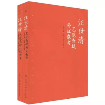 汪世清艺苑查疑补证散考（上下） 河北教育出版社 pdf epub mobi 电子书 下载