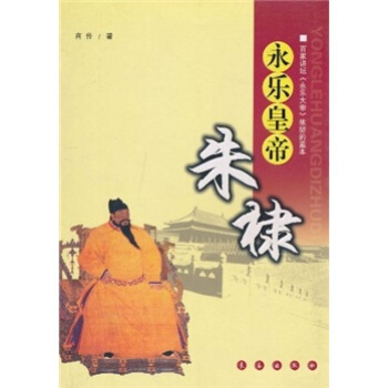 永樂皇帝硃棣 pdf epub mobi 電子書 下載