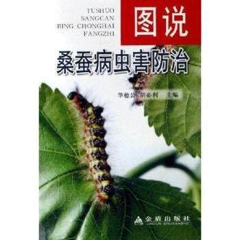 图说桑蚕病虫害防治 pdf epub mobi 电子书 下载
