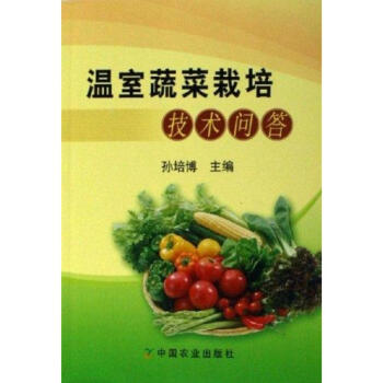 温室蔬菜栽培技术问答 pdf epub mobi 电子书 下载
