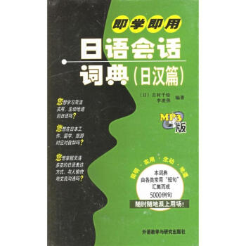 即学即用日语会话词典(日汉篇)(MP3版) pdf epub mobi 电子书 下载