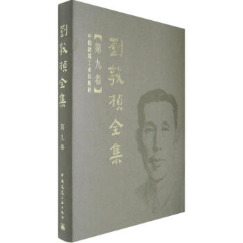 刘敦桢全集 第九卷 pdf epub mobi 电子书 下载