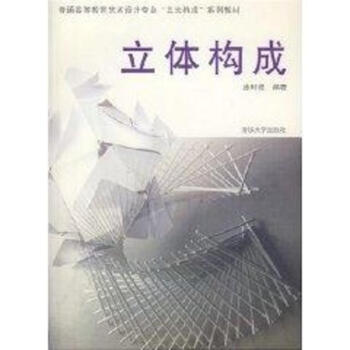 立體構成(普通高等教育藝術設計專業.3大構成.係列教材) pdf epub mobi 電子書 下載