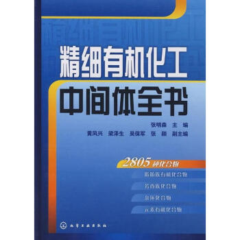 精细有机化工中间体全书 pdf epub mobi 电子书 下载