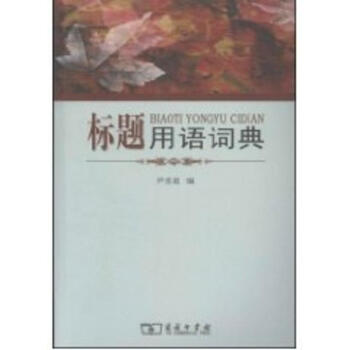 标题用语词典 pdf epub mobi 电子书 下载