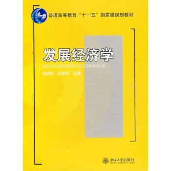 发展经济学/张培刚/普通高等教育“十一五”重量规划教材