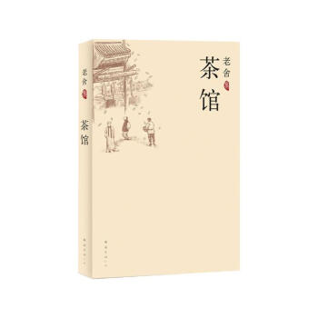 老舍集：茶馆 pdf epub mobi 电子书 下载