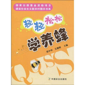 輕輕鬆鬆學養蜂/建設社會主義新農村圖示書係 pdf epub mobi 電子書 下載