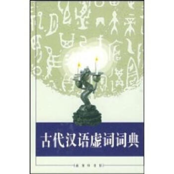 古代漢語虛詞詞典 pdf epub mobi 電子書 下載