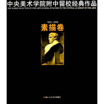 素描卷/中央美术学院附中留校经典作品 pdf epub mobi 电子书 下载