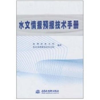 (精装)水文情报预报技术手册 pdf epub mobi 电子书 下载
