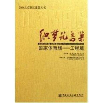 织梦筑鸟巢/国家体育场(工程篇)