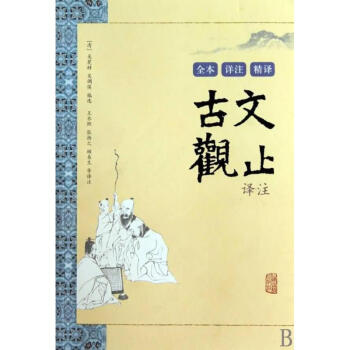 古文观止译注/(清)吴楚材/吴调侯 pdf epub mobi 电子书 下载